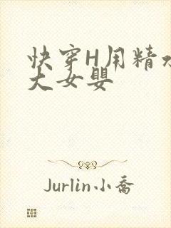 快穿H用精水喂大女婴