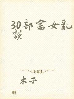 30部禽女乱小说
