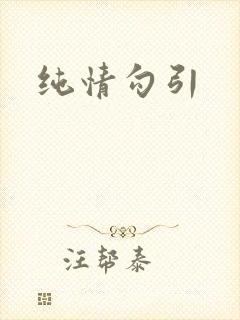 纯情勾引
