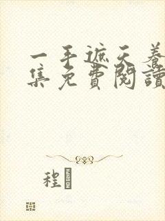 一手遮天养母全集免费阅读笔趣阁