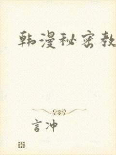 韩漫秘密教学
