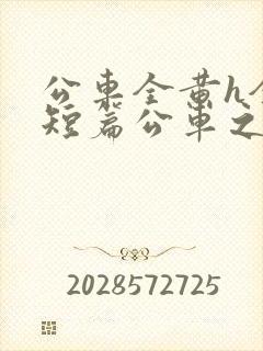 公车全黄h全肉短篇公车之狼