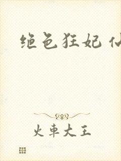 绝色狂妃 仙魅封面