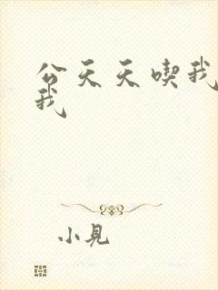 公天天吃我奶躁我