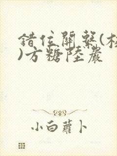 错位关系(校园)方糖陆岩