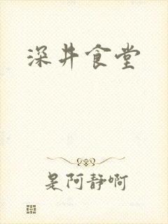 深井食堂封面