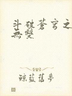 斗破苍穹之淫帝无双