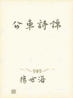 公车诗锦