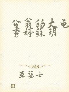 公翁的大龟挺进秀婷苏玥