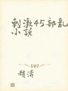 刺激45部乱亲小说