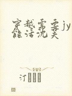 穿越需要jy才能活沈芙