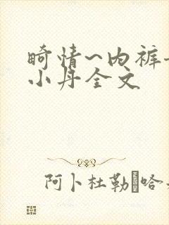 畸情~内裤奇缘小丹全文