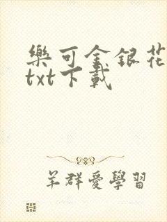 乐可金银花全文txt下载