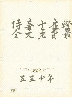 侍妾十夜灯小说全文免费最新阅读