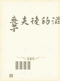 丧夫后的滋润日子