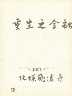 重生之金融帝国封面