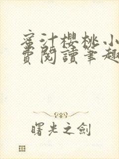 蜜汁樱桃小说免费阅读笔趣阁林妙妙