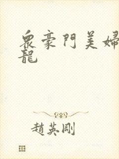 众豪门美妇吞巨龙