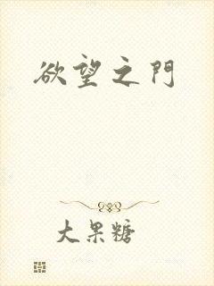 欲望之门