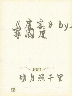 《房客》by无罪国度