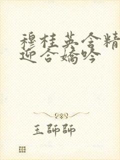 穆桂英含精肉臀迎合娇吟