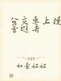 公交车上摸到花蒂进去