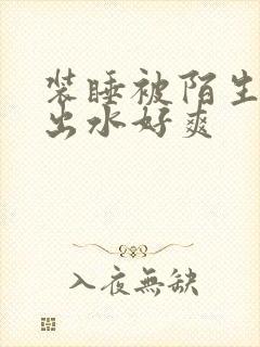 装睡被陌生人摸出水好爽