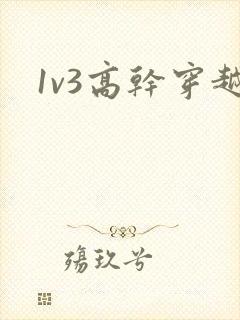 1v3高干穿越