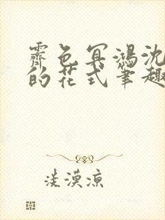 霁色冥鸿沈先生的花式笔趣阁