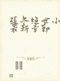 张冬绝世小仙医最新章节