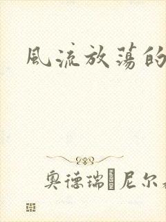 风流放荡的护士