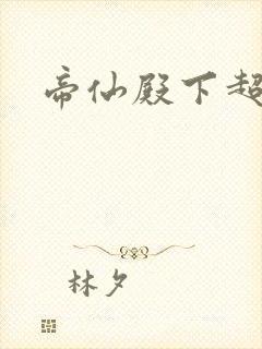 帝仙殿下超冷的