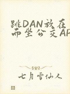 跳DAN放在里面坐公交APP