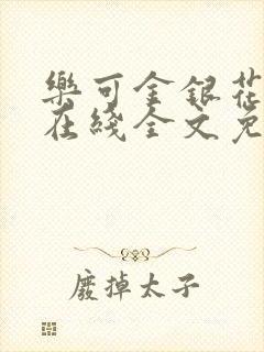 乐可金银花露露在线全文免费阅读新