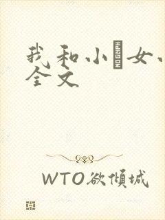 我和小姪女小婷全文