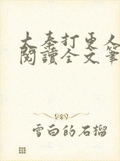 大奉打更人免费阅读全文笔趣阁