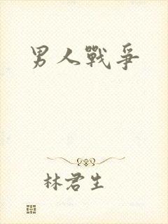 男人战争