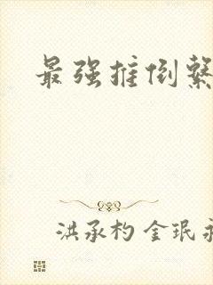 最强推倒系统封面