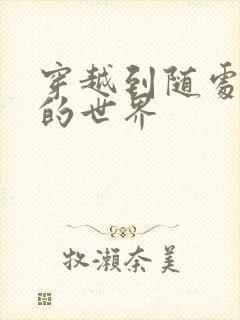 穿越到随处做X的世界