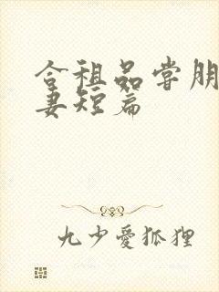 合租品尝朋友娇妻短篇