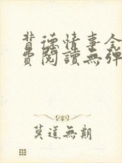 背德情事全文免费阅读无弹窗笔趣阁