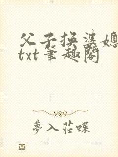 父子换婆媳慧珍txt笔趣阁