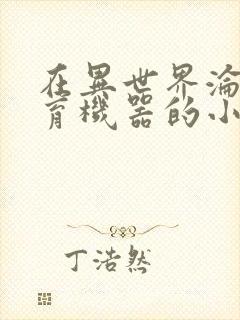 在异世界沦为生育机器的小说