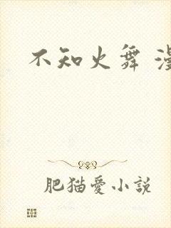 不知火舞 漫画封面