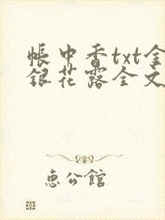 帐中香txt金银花露全文免费阅读