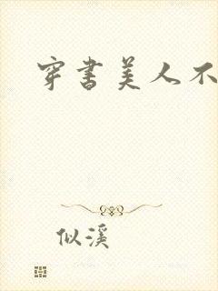 穿书美人不想死