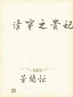 清穿之贵妃长寿