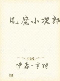 风魔小次郎