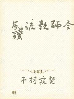 风流教师全文阅读