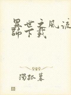 异世之风流大法师下载